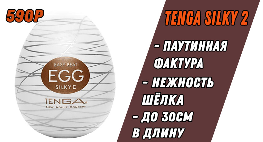 Купить Яйцо Мастурбатор Tenga Egg Silky 2 в Аптеке