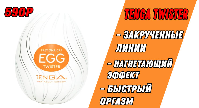 Купить Яйцо Мастурбатор Tenga Egg Twister в Секс Аптеке