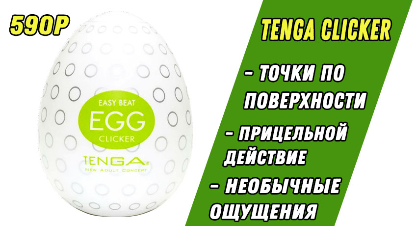 Купить Tenga Egg Clicker в Интим Аптеке 